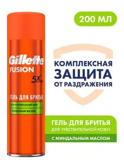 Гель для бритья мужской Fusion 5 для чувствительной кожи 200 GILLETTE 16343917 купить за 445 ₽ в интернет-магазине Wildberries