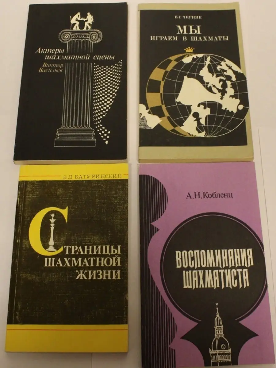 Серия Шахматные воспоминания. 4 книги Русский шахматный дом 16344354 купить  за 192 ₽ в интернет-магазине Wildberries