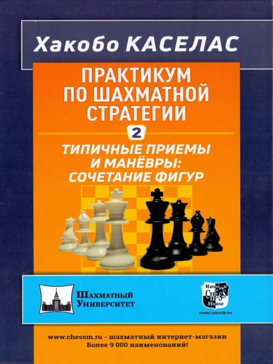 Практикум по шахматной стратегии 2 Русский шахматный дом 16344368 купить за  1 015 ₽ в интернет-магазине Wildberries