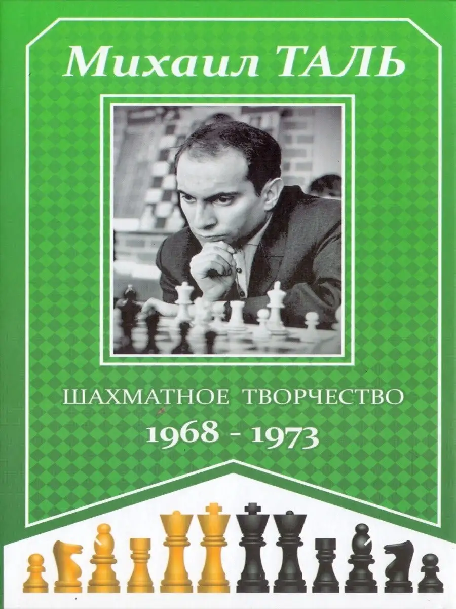 Шахматное творчество 1968 - 1973 Русский шахматный дом 16344369 купить за  422 ₽ в интернет-магазине Wildberries