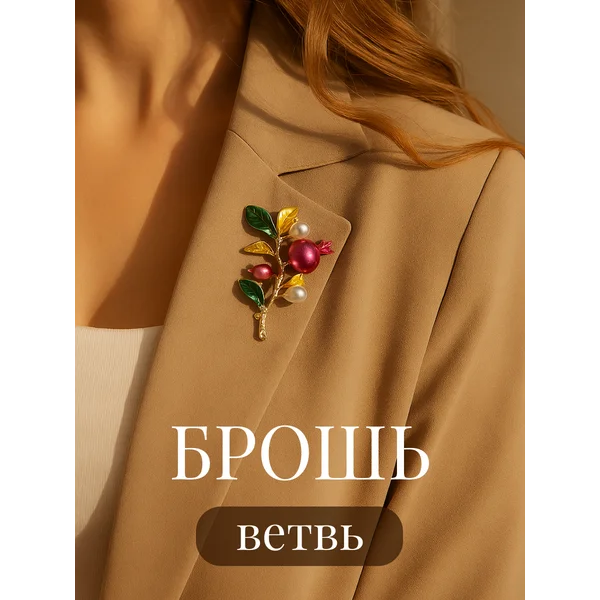 Брошь оригинальная веточка бижутерия