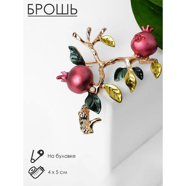 Брошь Ветвь граната