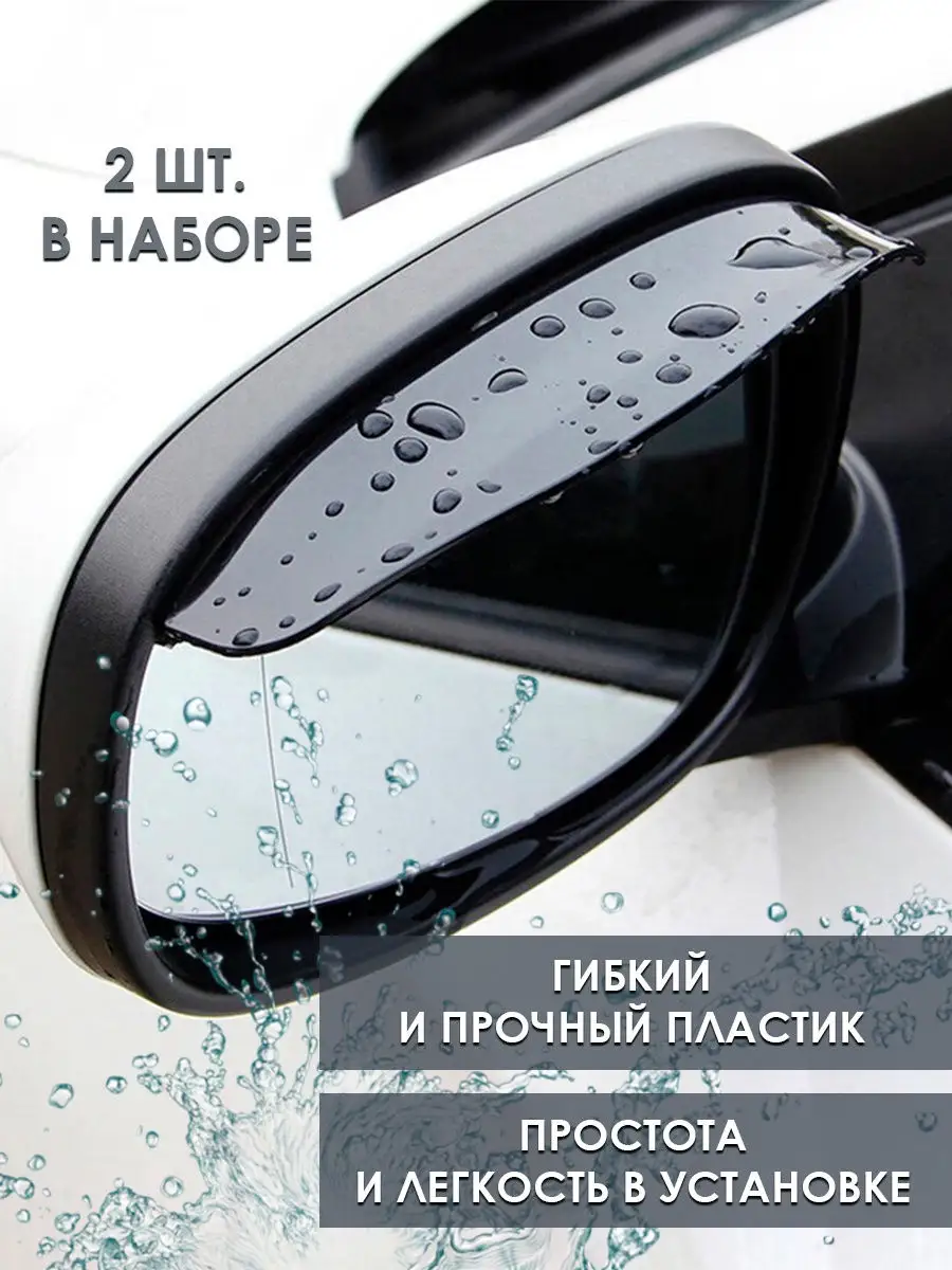 Защитные козырьки от дождя на автозеркала 2 шт, CarBull 16348429 купить в  интернет-магазине Wildberries