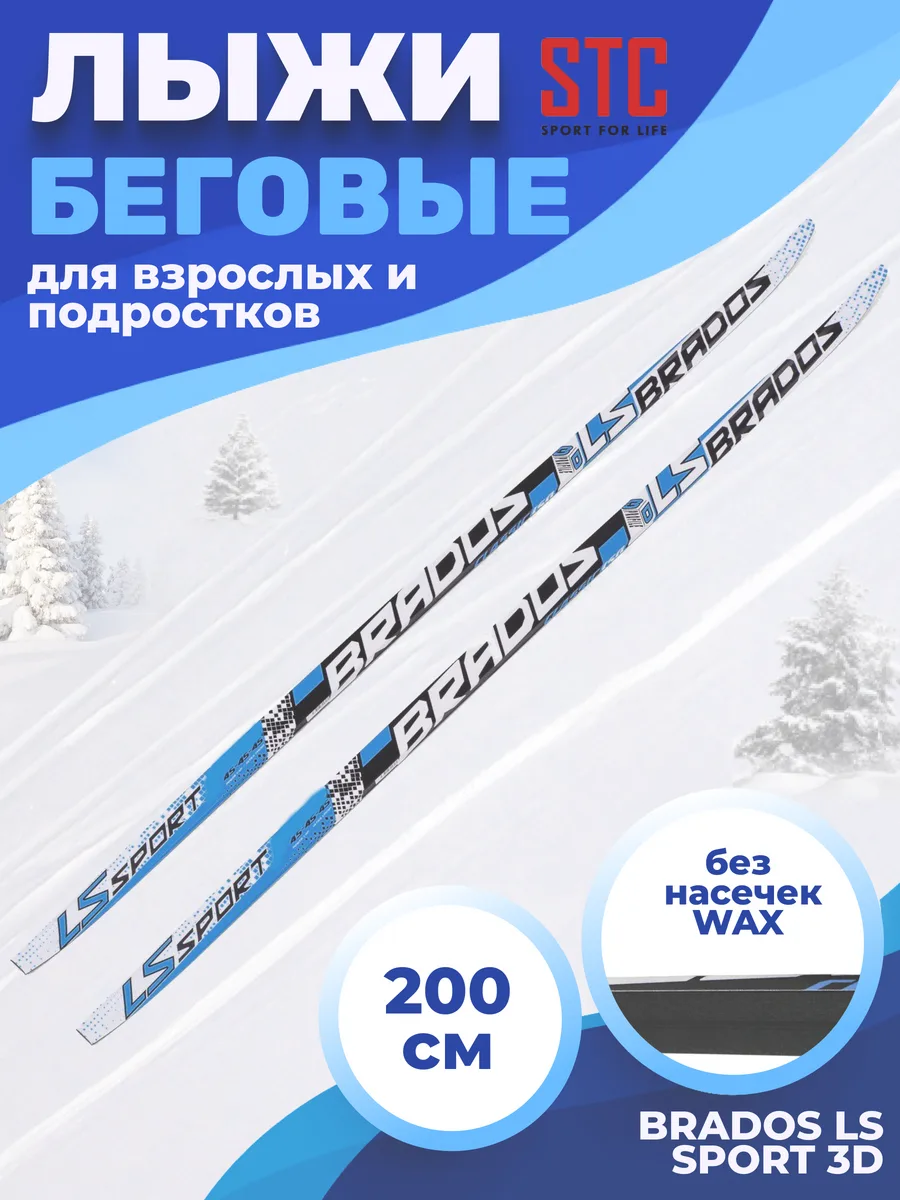 Лыжи беговые 200 см Brados LS Sport...