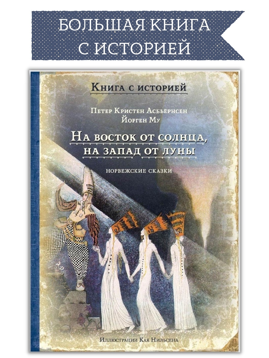 На восток от солнца, на запад от луны Издательский Дом Мещерякова 16349864  купить в интернет-магазине Wildberries