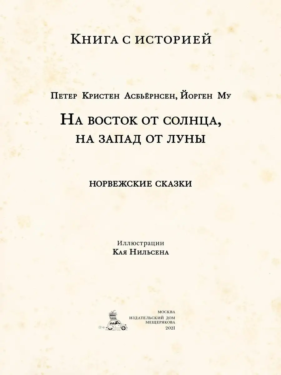 На восток от солнца, на запад от луны Издательский Дом Мещерякова 16349864  купить в интернет-магазине Wildberries