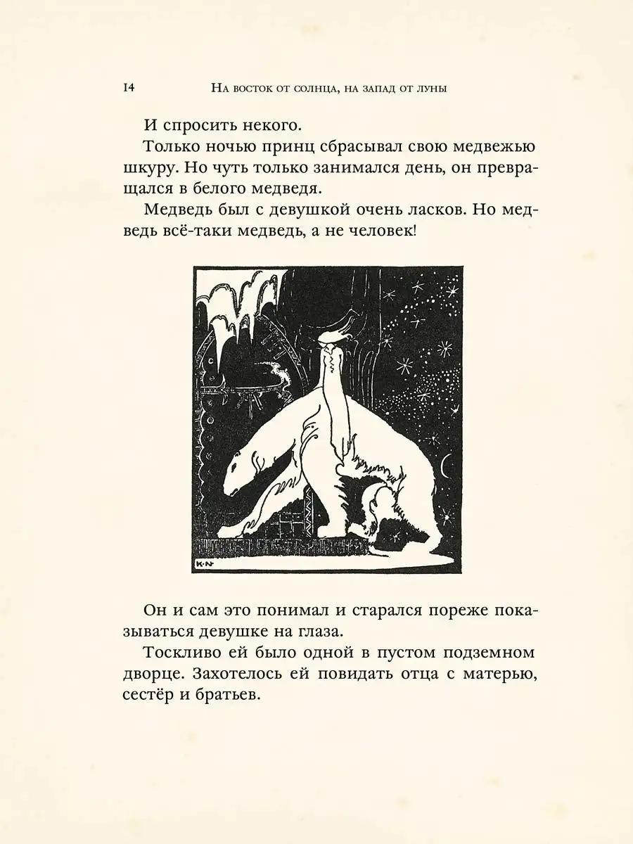 На восток от солнца, на запад от луны Издательский Дом Мещерякова 16349864  купить в интернет-магазине Wildberries