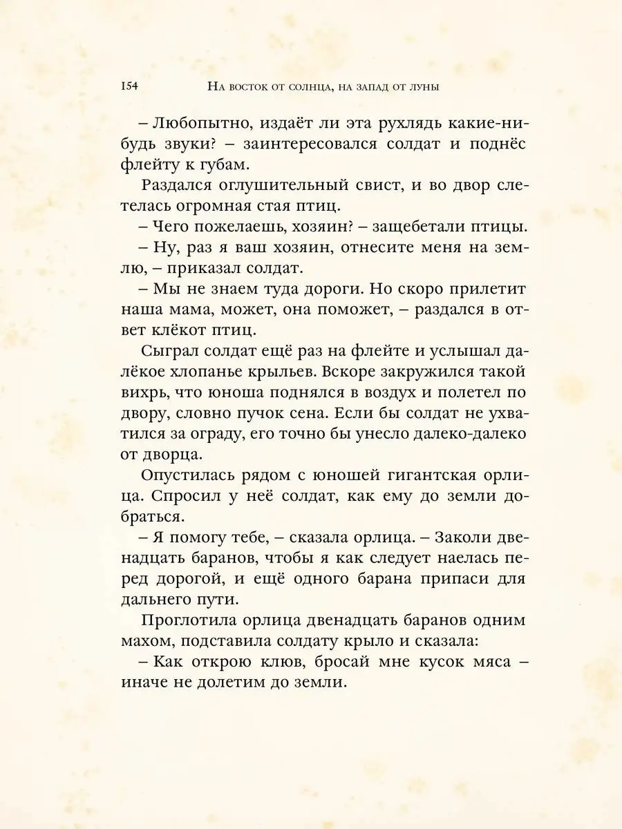 На восток от солнца, на запад от луны Издательский Дом Мещерякова 16349864  купить в интернет-магазине Wildberries