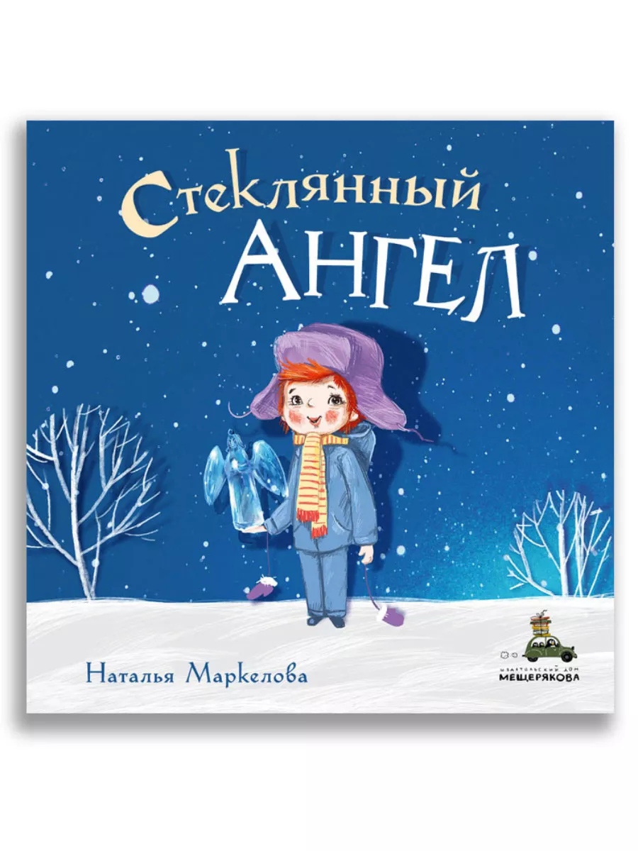 Стеклянный ангел. Новогодняя сказка Издательский Дом Мещерякова 16349866  купить за 416 ₽ в интернет-магазине Wildberries