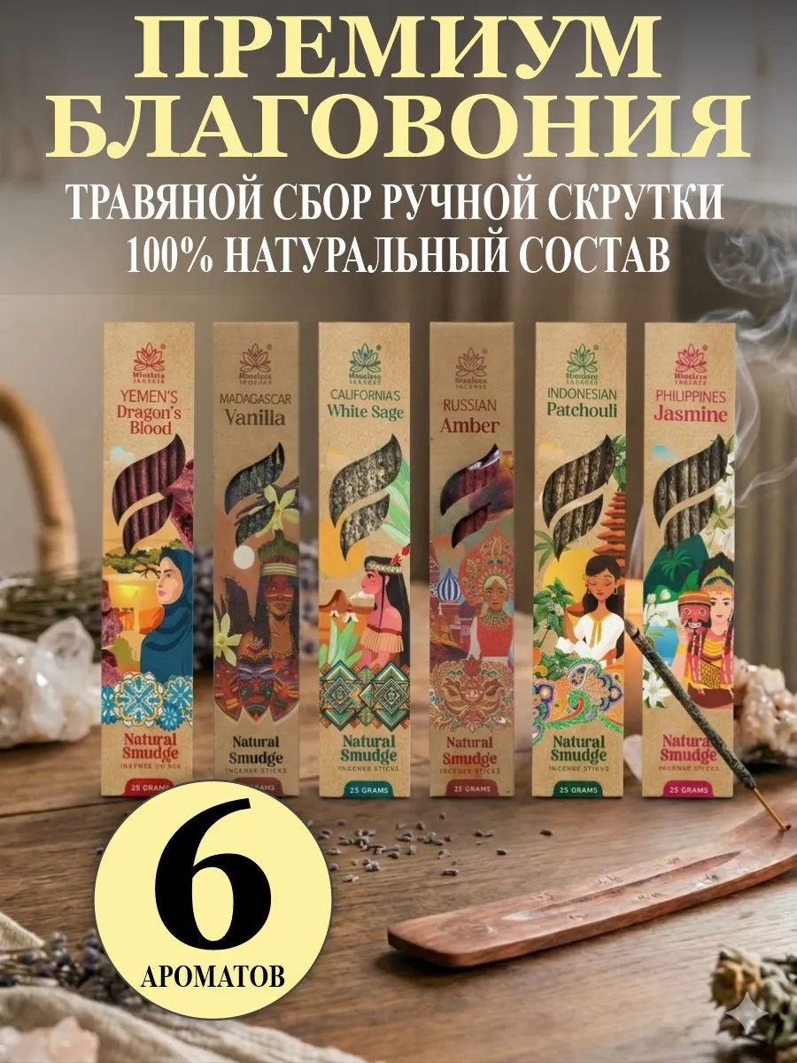 Натуральные индийские благовония аромапалочки набор 6