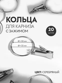 Кольцо для карниза с зажимом, d = 30 33 мм Арт Узор 16351670 купить за 247 ₽ в интернет-магазине Wildberries