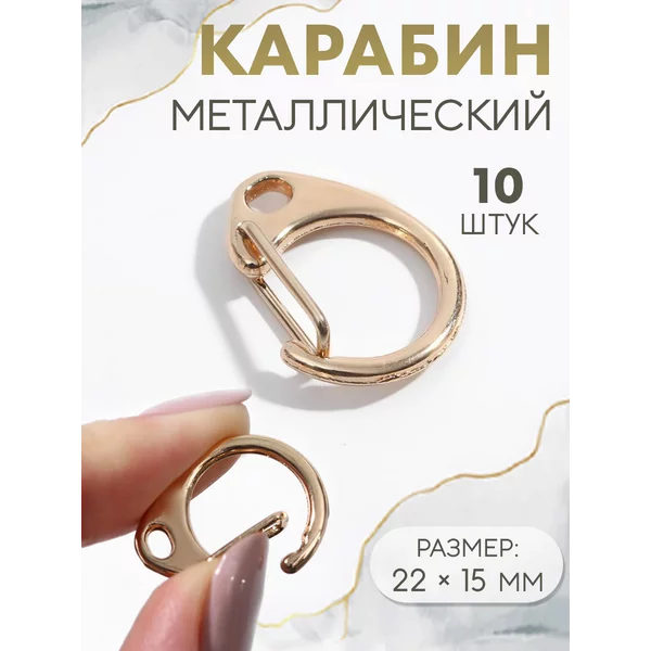 Карабин для сумки «Круг», d = 14 мм, набор 10 шт