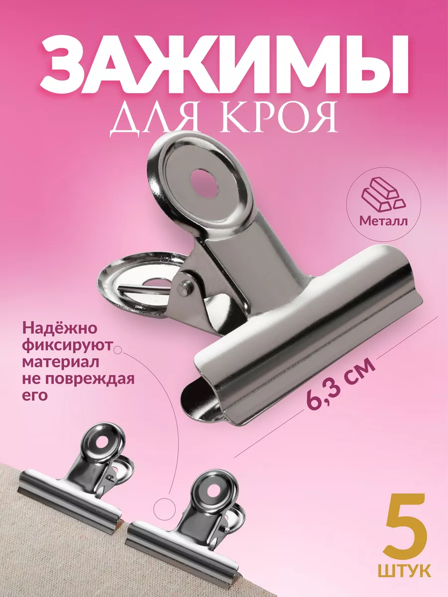 Набор зажимов для кроя 5 шт