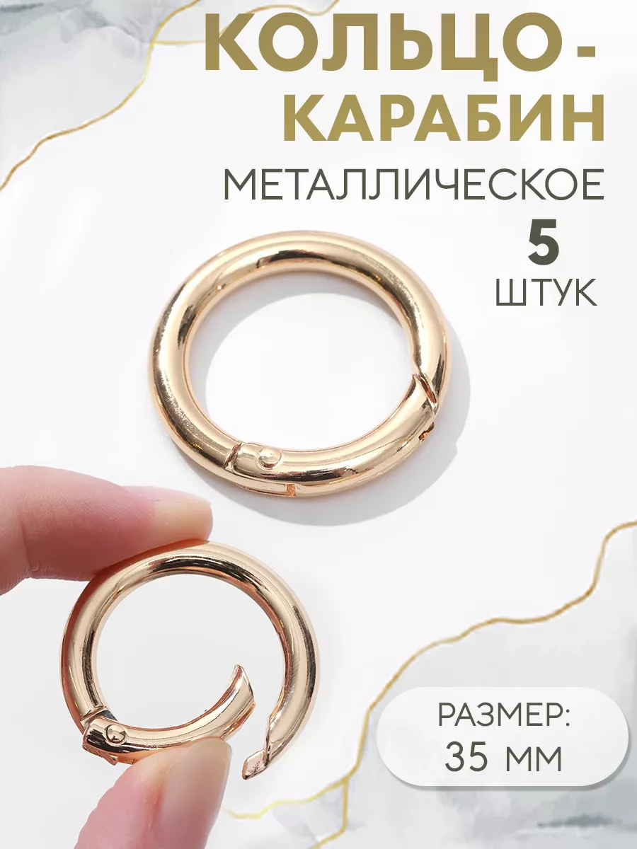 Кольцо-карабин для сумки, d = 25/35 мм, 5 мм, набор 5шт