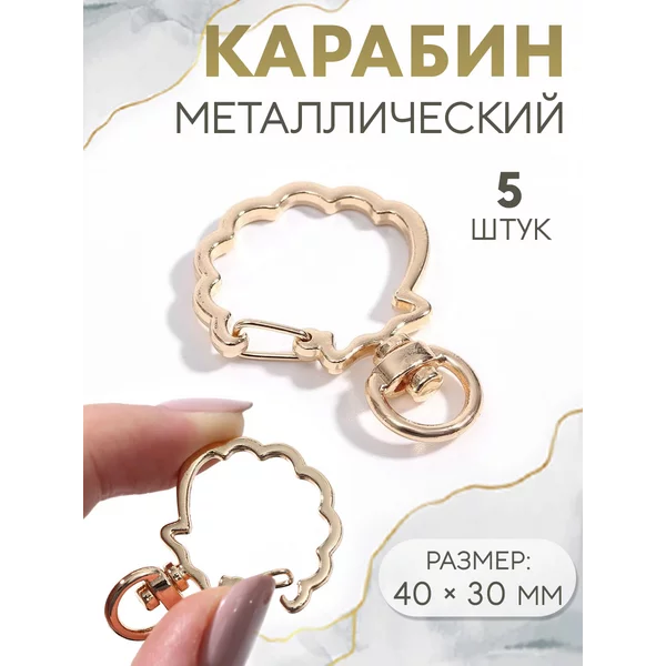 Карабин для сумки «Ракушка», 40х30 мм, набор 5 шт