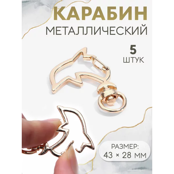 Карабин для сумки «Дельфин», 43х28 мм, набор 5 шт