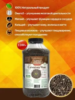 Семена ЧИА черные продукты для похудения, веган 1.2 кг Healthy Lifestyle 16353566 купить за 555 ₽ в интернет-магазине Wildberries