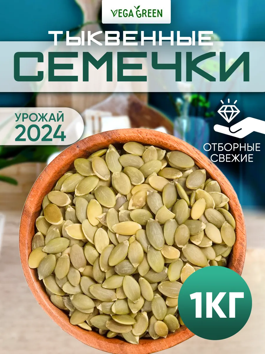 Тыквенные семечки очищенные сырые семена 1 кг VegaGreen 16354308 купить за  655 ₽ в интернет-магазине Wildberries