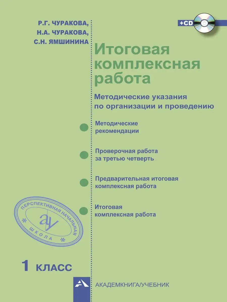 Итоговая комплексная работа. 1 кл. Методические указания Издательство  Академкнига/Учебник 16355267 купить за 198 ₽ в интернет-магазине Wildberries