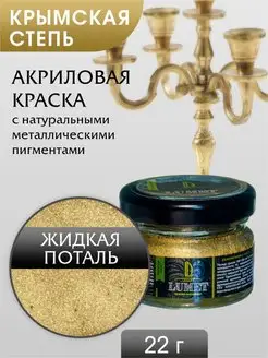 Акриловые краски Поталь жидкая Золото LUXART 16355636 купить за 400 ₽ в интернет-магазине Wildberries