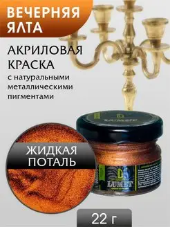 Акриловые краски Поталь жидкая Медь LUXART 16355637 купить за 378 ₽ в интернет-магазине Wildberries