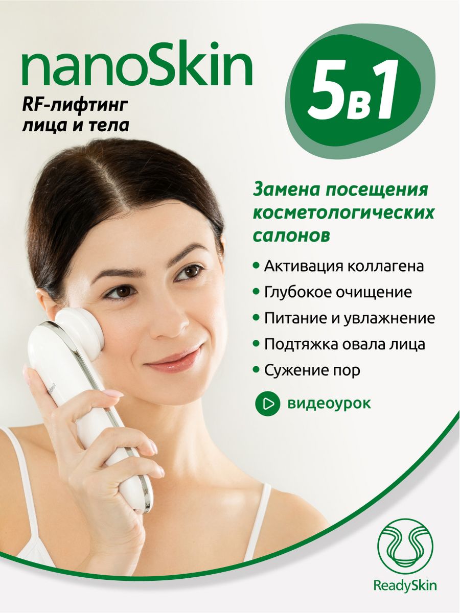 Косметологический аппарат для ухода NanoSkin ReadySkin 16355776 купить за  17 547 ₽ в интернет-магазине Wildberries