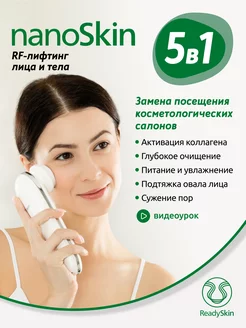 Косметологический аппарат для ухода NanoSkin ReadySkin 16355776 купить за 13 236 ₽ в интернет-магазине Wildberries