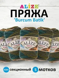 Пряжа для вязания Burcum Batik 100г 210м 5шт. 4684 ALIZE 16355832 купить за 932 ₽ в интернет-магазине Wildberries