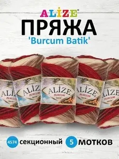 Пряжа для вязания Burcum Batik 100г 210м 5шт. 4574 ALIZE 16355834 купить за 885 ₽ в интернет-магазине Wildberries