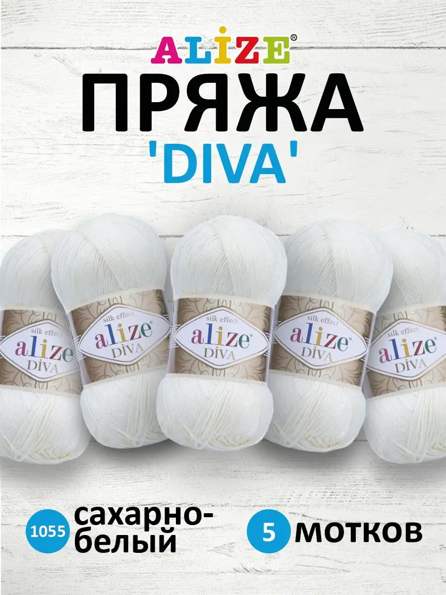 ALIZE Пряжа Diva Микрофибра 100г 350м 5шт. 1055