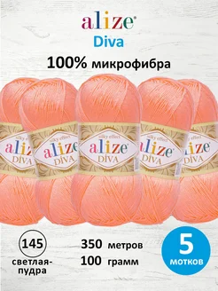 Пряжа Diva Микрофибра 100г 350м 5шт. 145 ALIZE 16355838 купить за 1 009 ₽ в интернет-магазине Wildberries