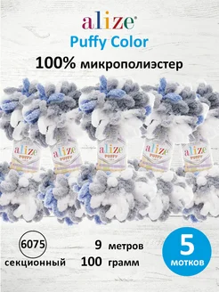 Пряжа Puffy Color плюшевая Ализе Пуффи 100г 5шт. 6075 Alize PUFFY 16355934 купить за 958 ₽ в интернет-магазине Wildberries