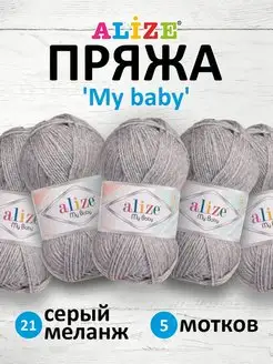 Пряжа Ализе My baby Акрил 50г 150м 5шт. 21 ALIZE 16355964 купить за 500 ₽ в интернет-магазине Wildberries