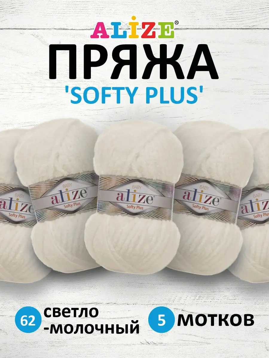 Пряжа плюшевая Softy Plus 100г...
