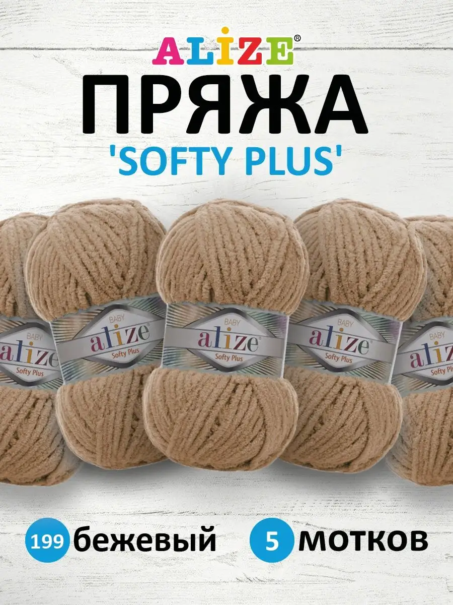 Пряжа плюшевая Softy Plus 100г...