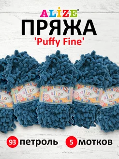 Плюшевая пряжа с петельками Puffy Fine 14,5м 100г 5шт. 93 Alize PUFFY 16355988 купить за 1 048 ₽ в интернет-магазине Wildberries