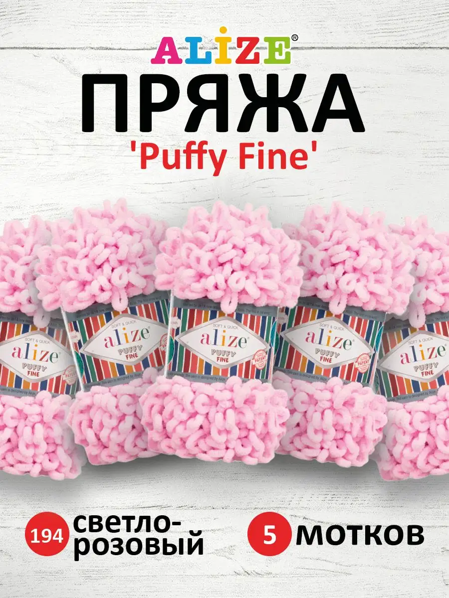 Плюшевая пряжа с петельками Puffy Fine 14м 100г 5шт. 194 Alize PUFFY  16355994 купить за 890 ₽ в интернет-магазине Wildberries