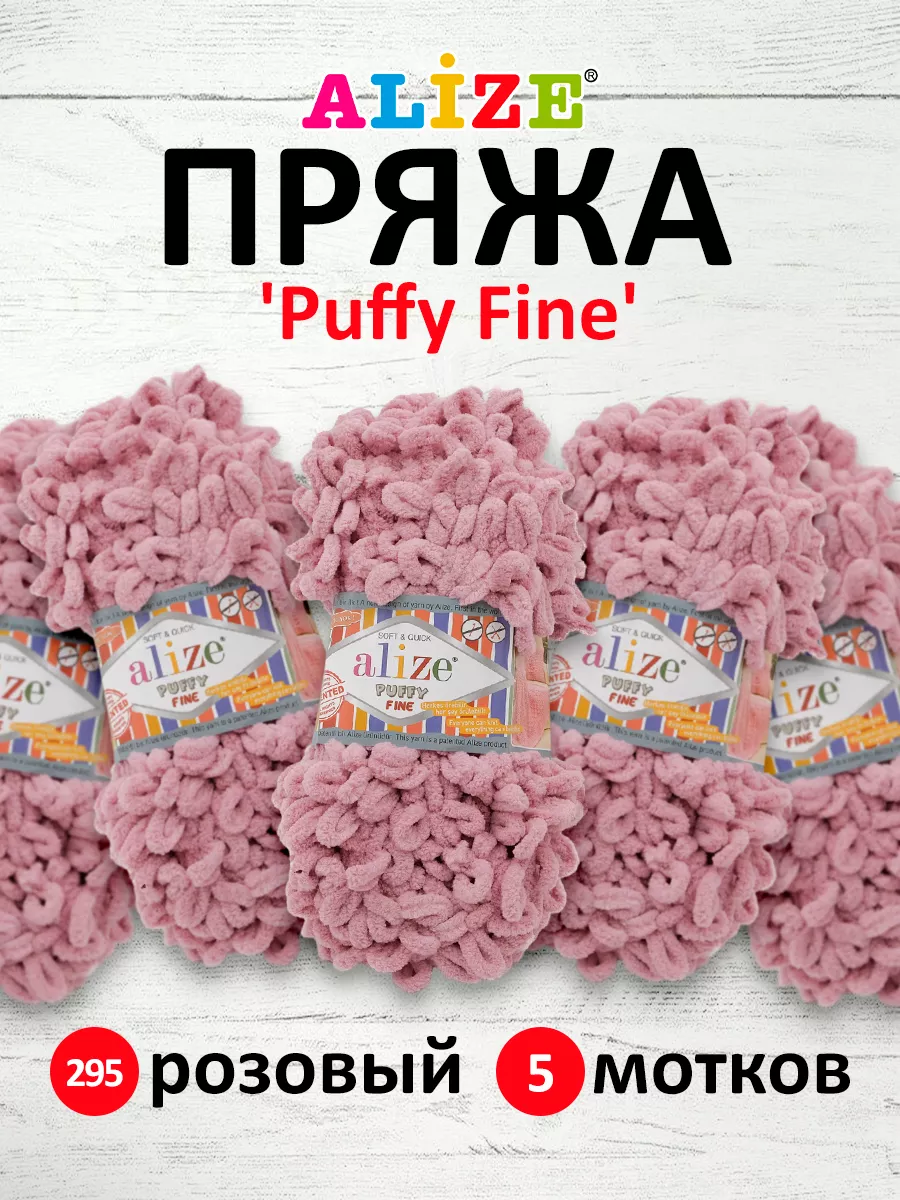 Плюшевая пряжа с петельками Puffy Fine 14,5м 100г 5шт. 295 Alize PUFFY  16355999 купить за 1 005 ₽ в интернет-магазине Wildberries