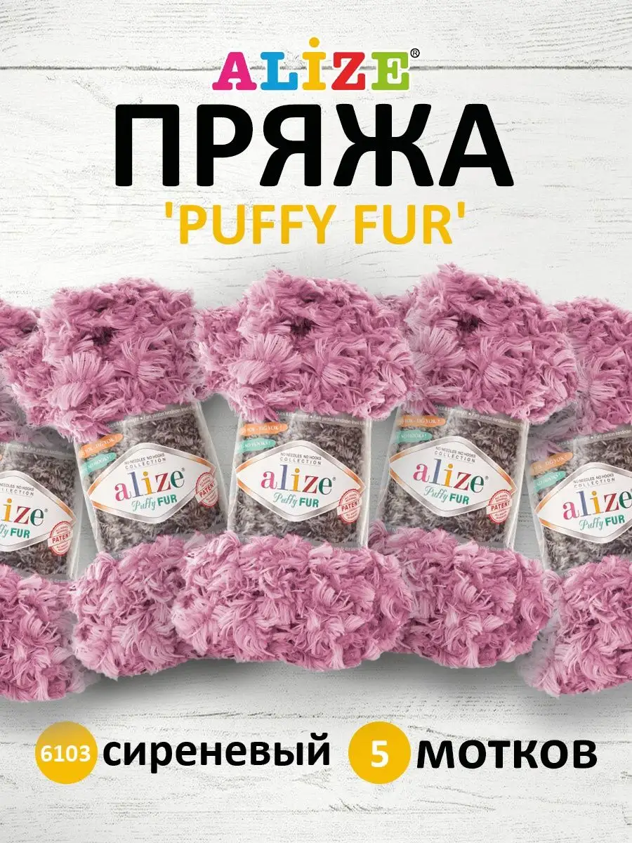 Пряжа петельки Puffy Fur Ализе Пуффи 6м 100г 5шт. 6103 Alize PUFFY 16356020  купить за 1 164 ₽ в интернет-магазине Wildberries