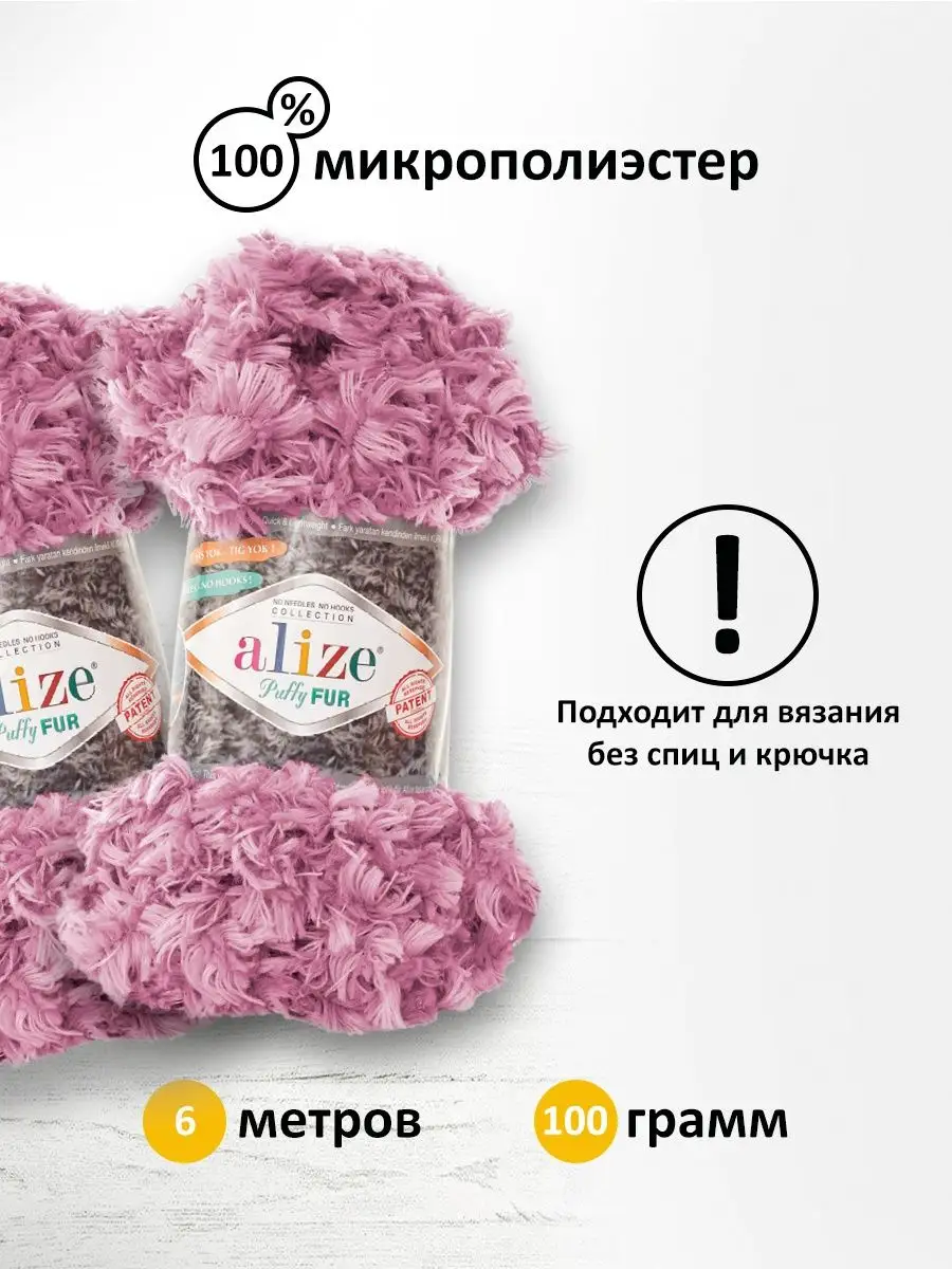 Пряжа петельки Puffy Fur Ализе Пуффи 6м 100г 5шт. 6103 Alize PUFFY 16356020  купить за 1 164 ₽ в интернет-магазине Wildberries