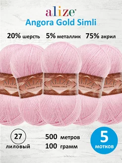 Пряжа акрил Angora Gold Simli 100г 500м 5шт. 27 ALIZE 16356037 купить за 909 ₽ в интернет-магазине Wildberries