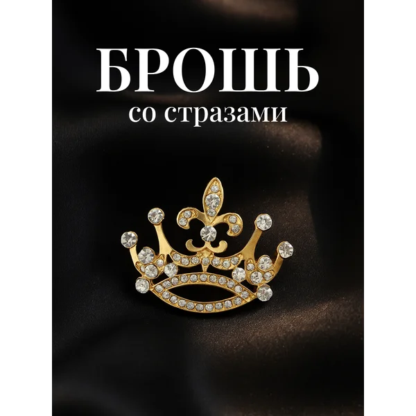 Брошь со стразами женская корона