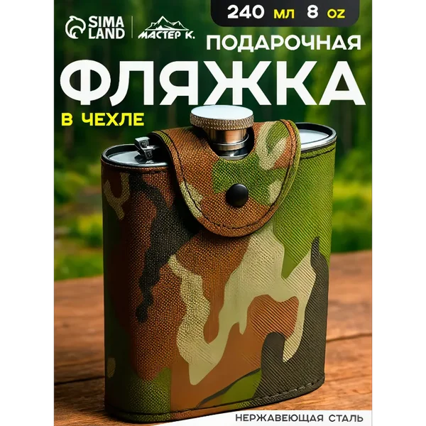 Фляжка, 230 мл, 8 oz, «Полковник» чехол цвета хаки