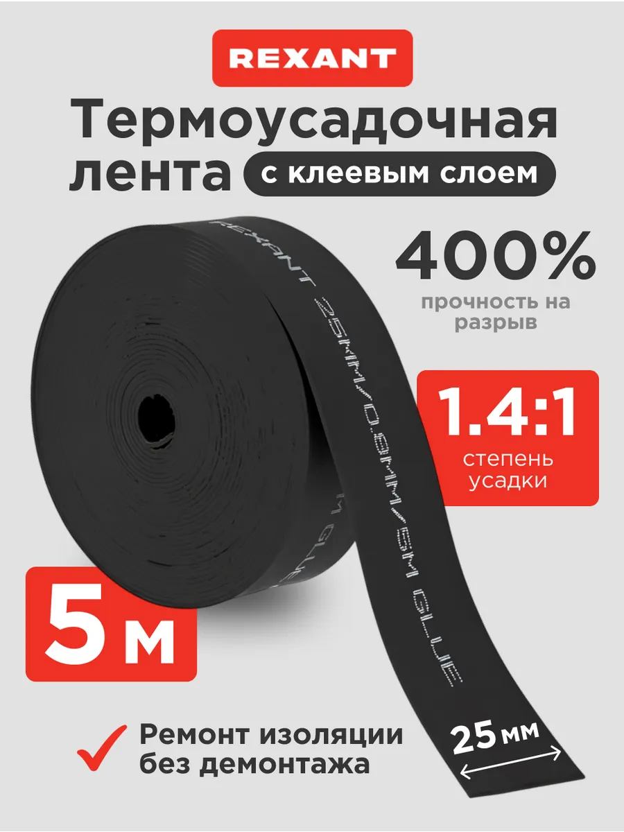 Термоусадочная лента 5м с клеевым слоем 25мм