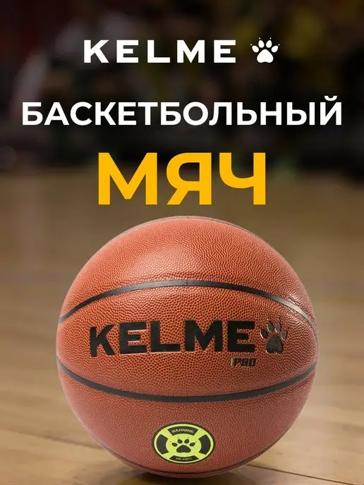 KELME Баскетбольный мяч 6 размер