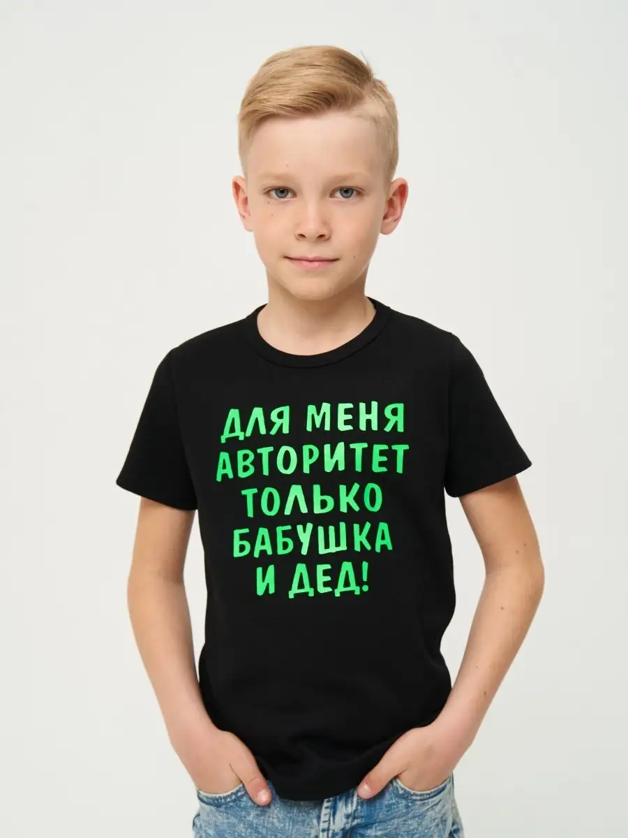 Футболка "Для меня авторитет только бабушка и дед"