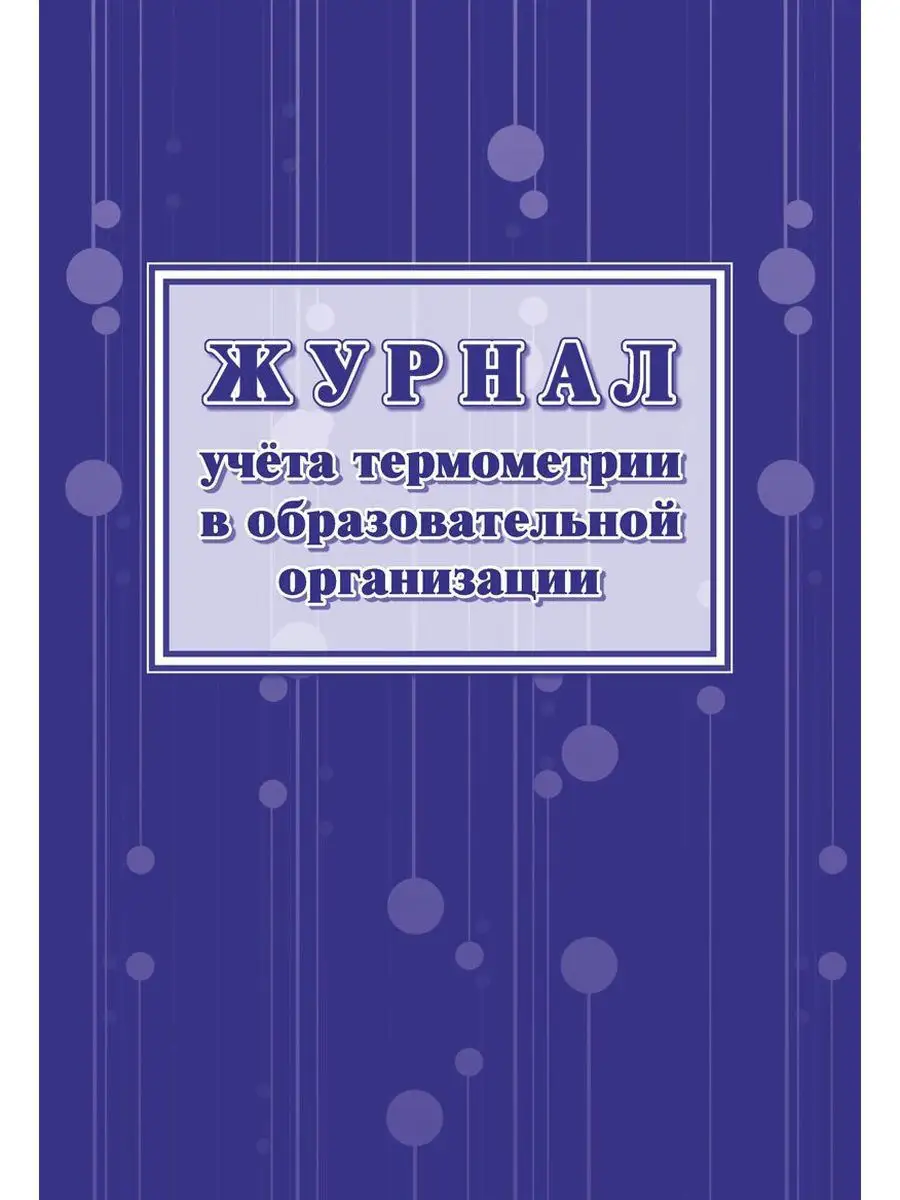 Журнал учета термометрии в образовательной организации Учитель-Канц  16359266 купить в интернет-магазине Wildberries