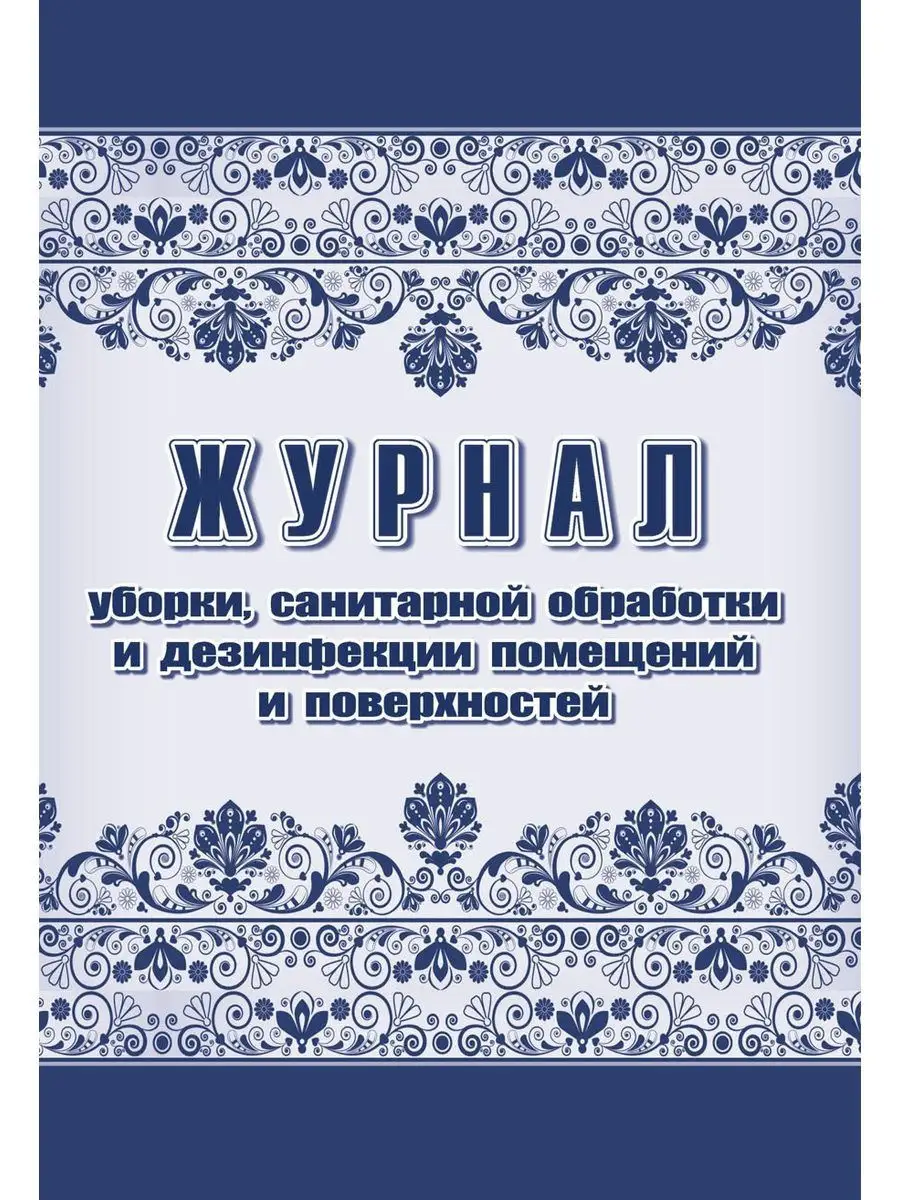 Журнал уборки, санитарной обработки и дезинфекции Учитель-Канц 16359269  купить за 131 ₽ в интернет-магазине Wildberries