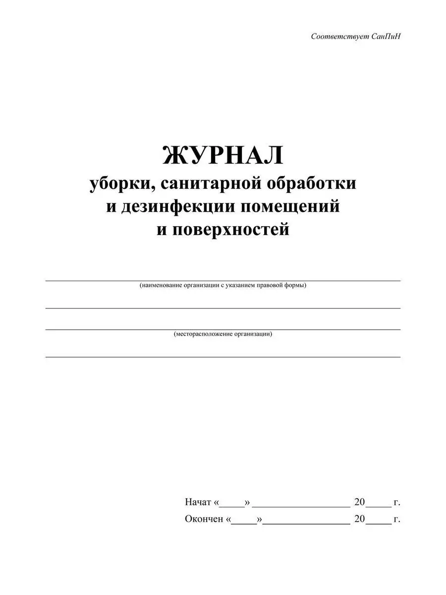 Журнал уборки, санитарной обработки и дезинфекции Учитель-Канц 16359269  купить в интернет-магазине Wildberries