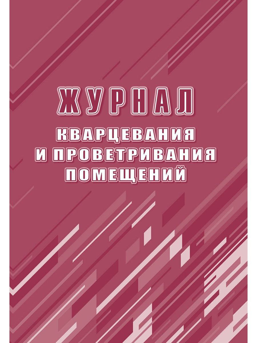 Журнал кварцевания и проветривания помещений Учитель-Канц 16359270 купить  за 146 ₽ в интернет-магазине Wildberries